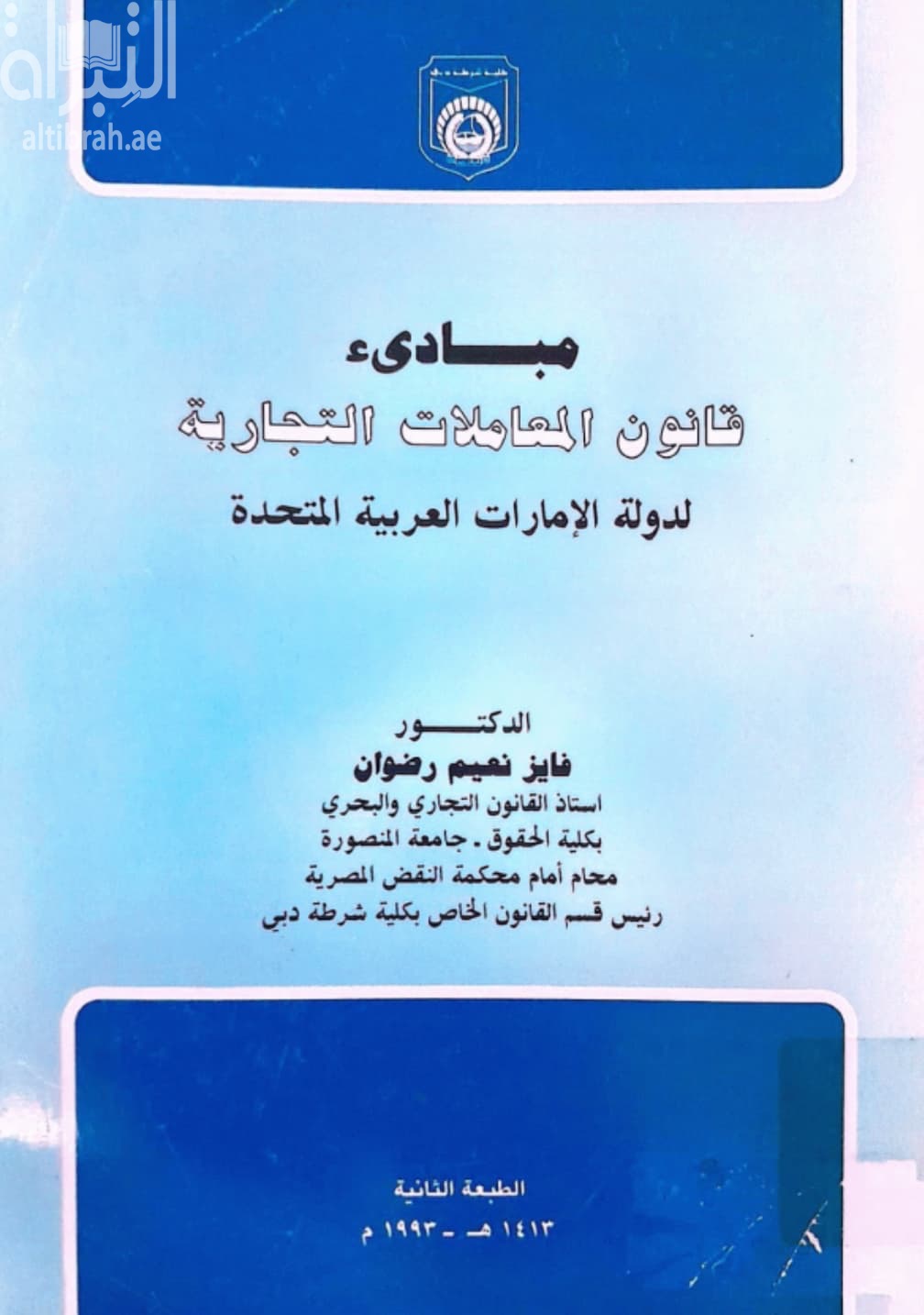 مبادئ قانون المعاملات التجارية لدولة الإمارات العربية المتحدة