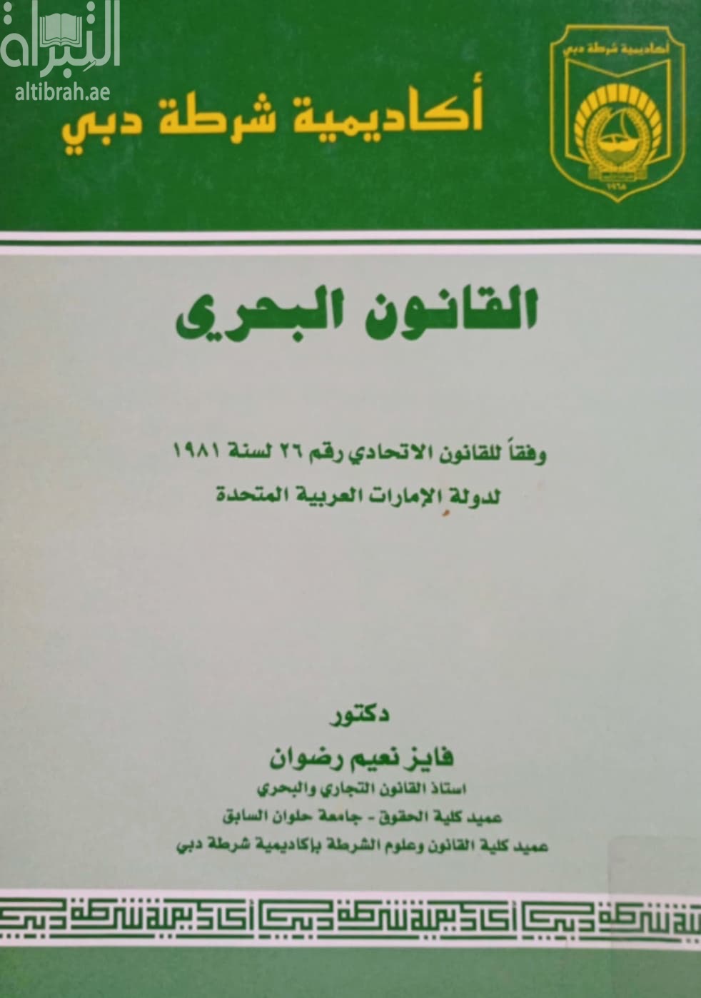 القانون البحري وفقاً للقانون الإتحادي رقم ( 26 ) لسنة 1981 لدولة الإمارات العربية المتحدة