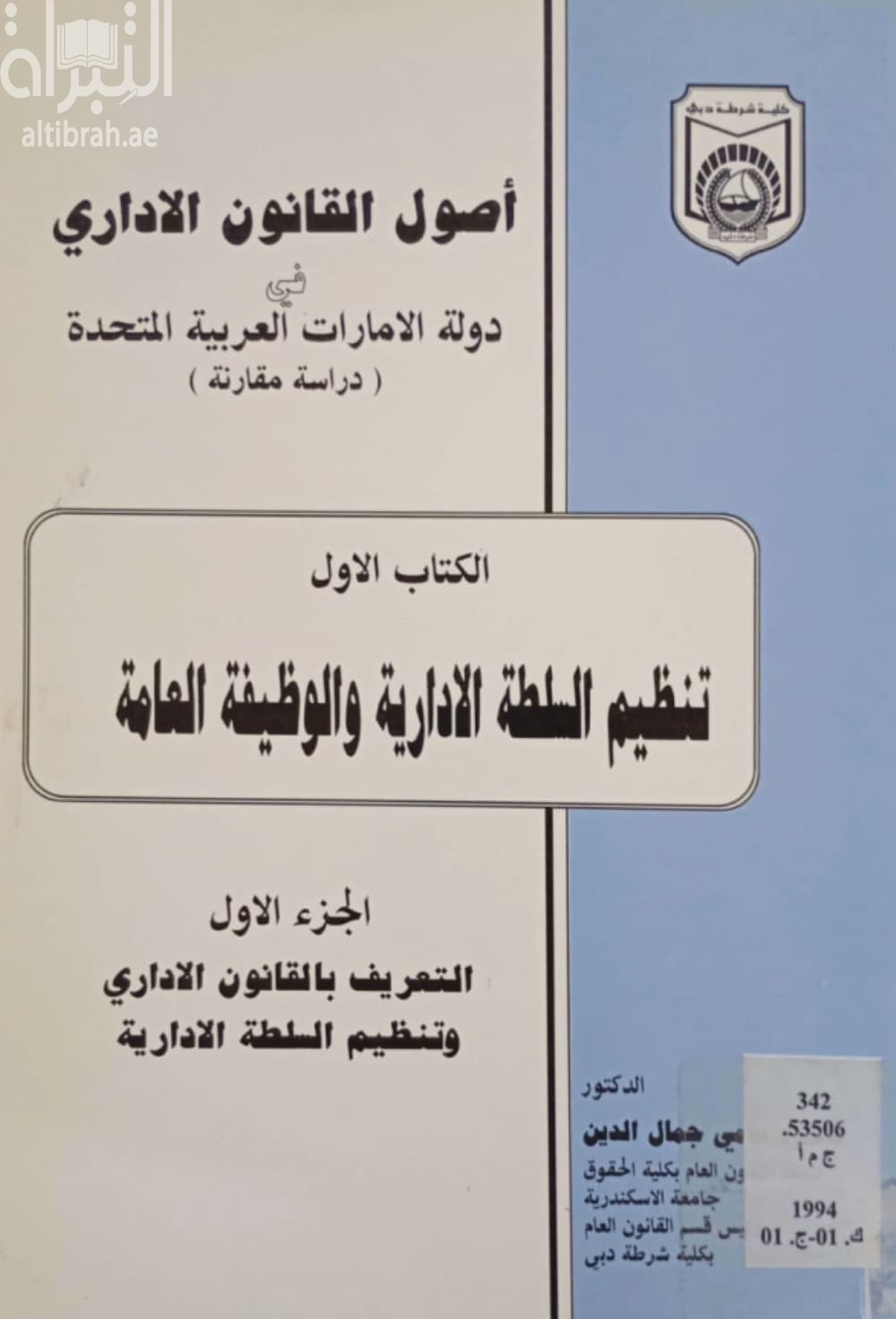 أصول القانون الإداري في دولة الإمارات العربية المتحدة : دراسة مقارنة