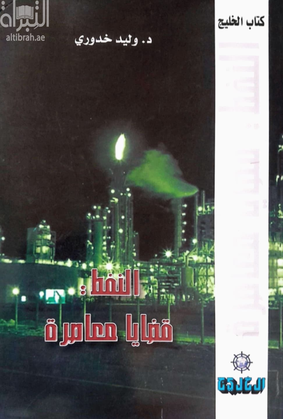 النفط قضايا معاصرة