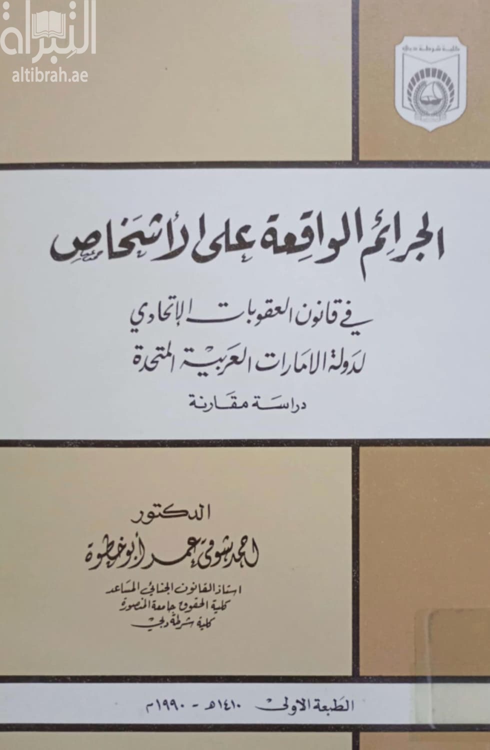 الجرائم الواقعة على الأشخاص : في قانون العقوبات الإتحادي لدولة الإمارات العربية المتحدة : دراسة مقارنة