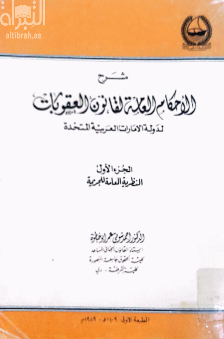 شرح الأحكام العامة لقانون العقوبات لدولة الإمارات العربية المتحدة : النظرية العامة للجريمة