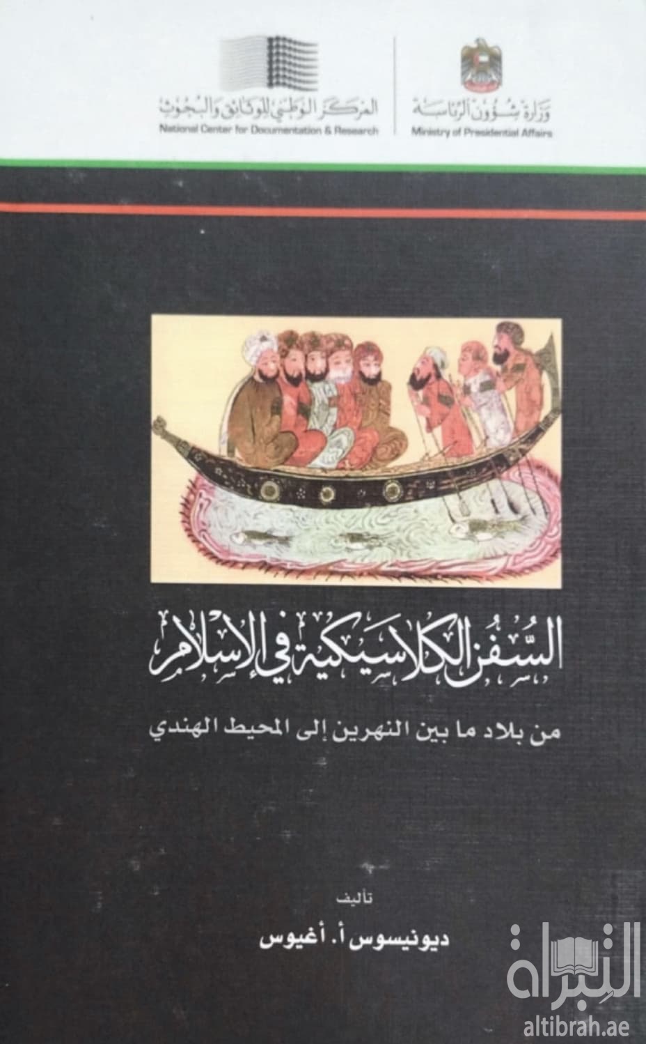 السفن الكلاسيكية في الإسلام من بلاد ما بين النهرين إلى المحيط الهندي