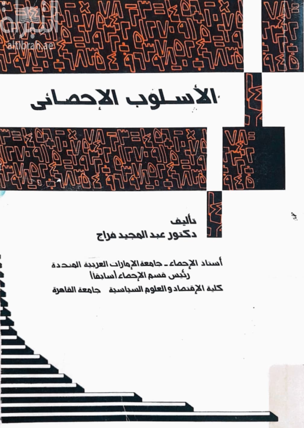 الأسلوب الإحصائي