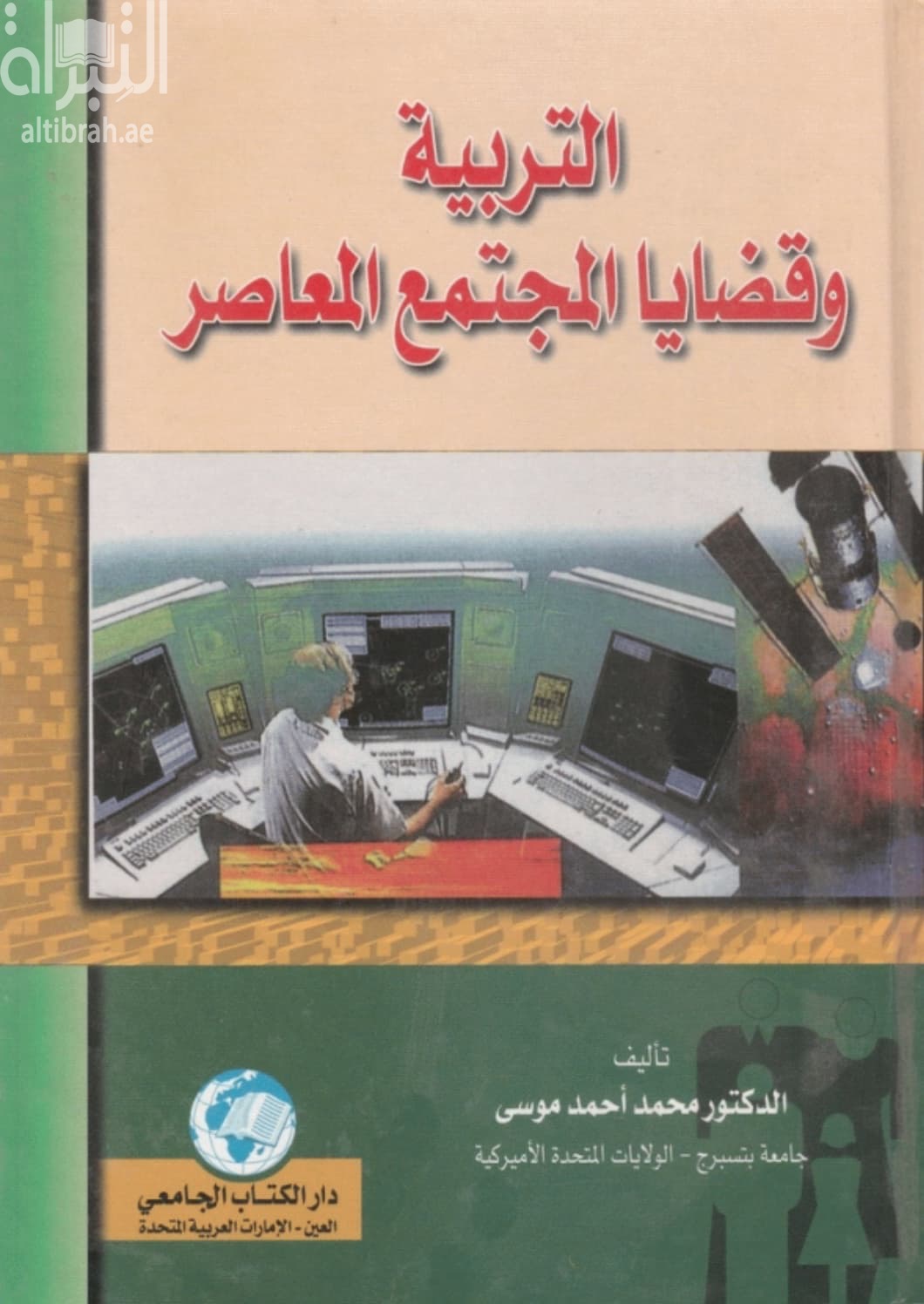 التربية وقضايا المجتمع المعاصر