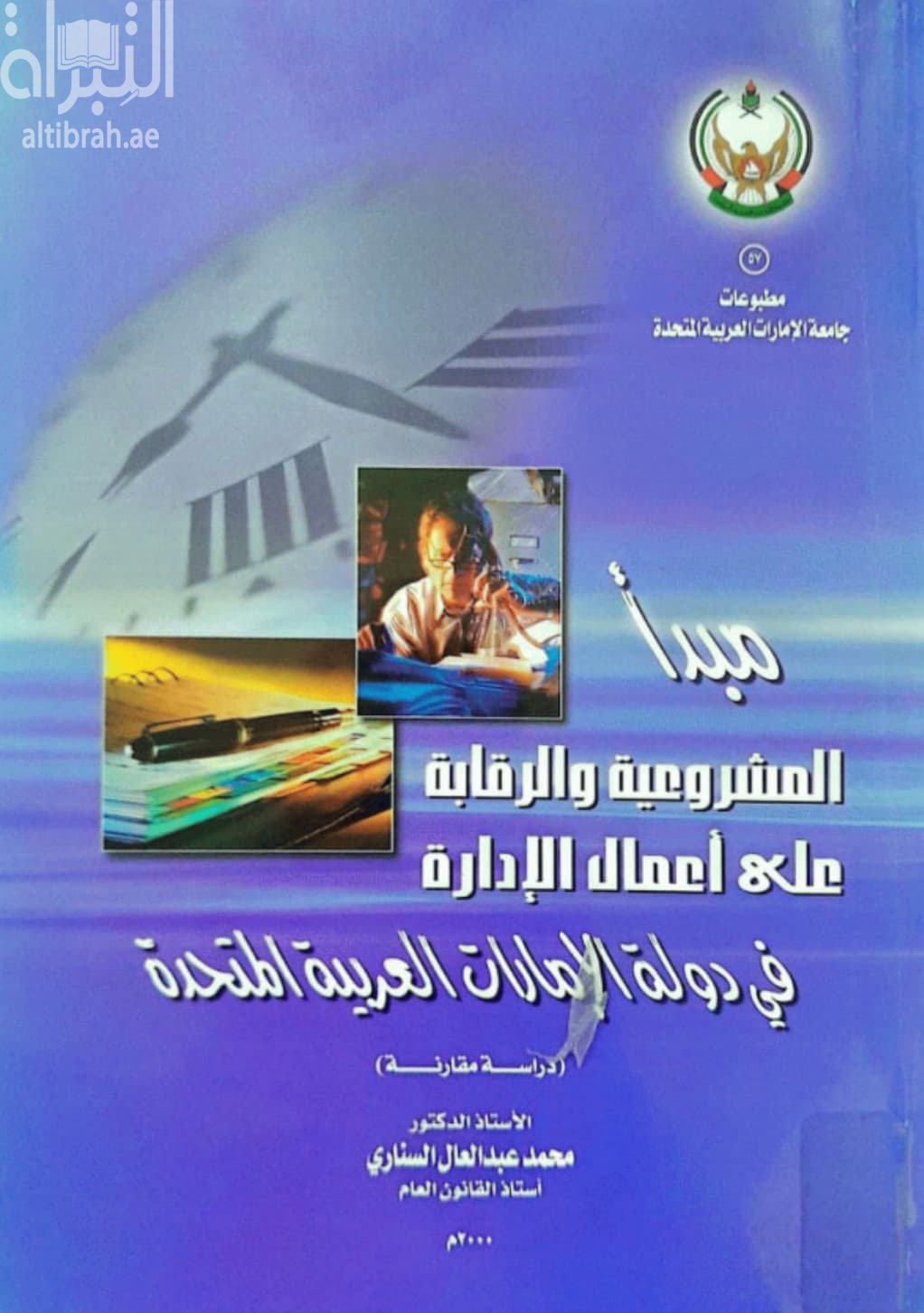 مبدأ المشروعية والرقابة على أعمال الإدارة في دولة الإمارات العربية المتحدة