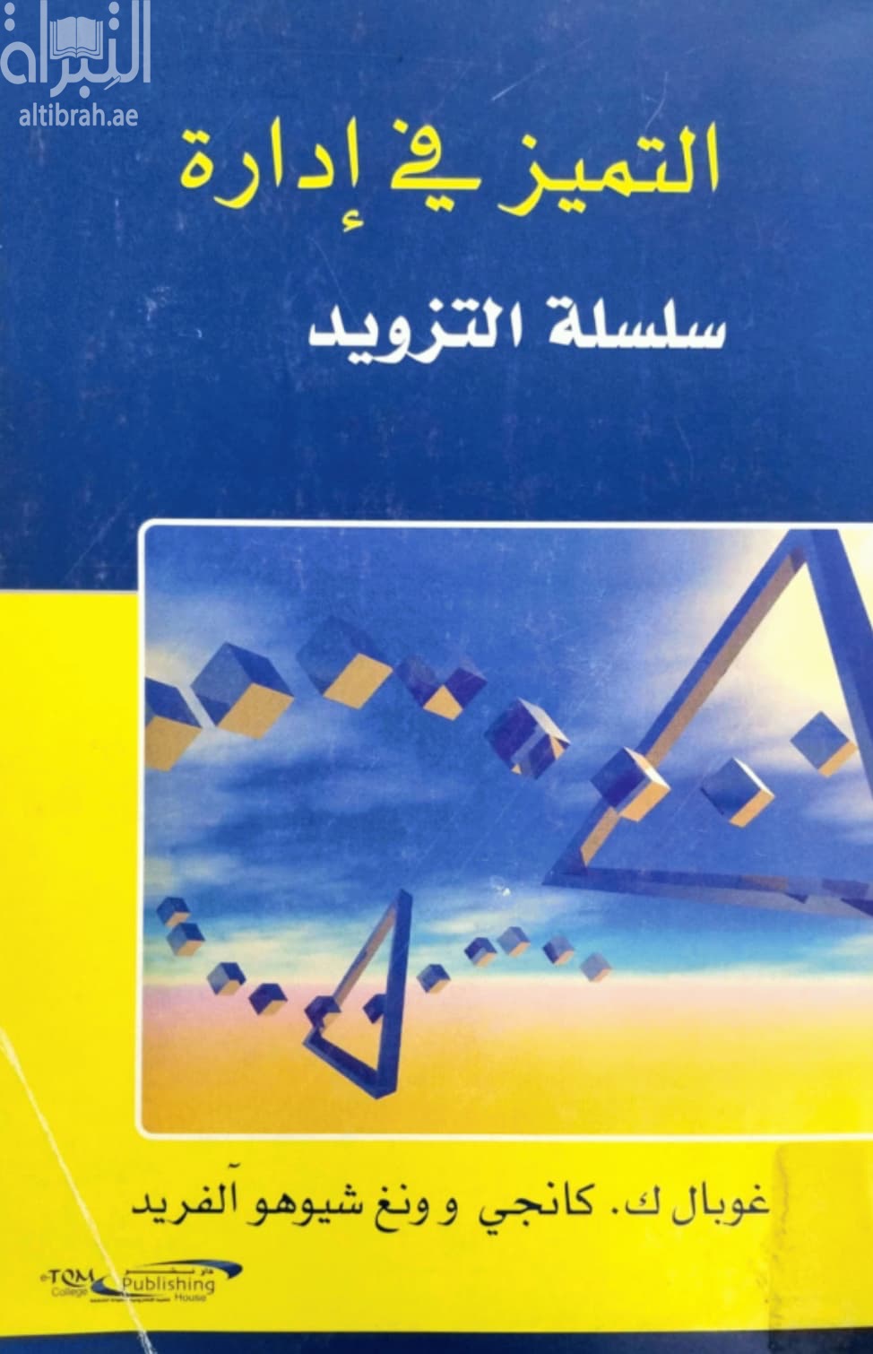 التميز في إدارة سلسلة التزويد