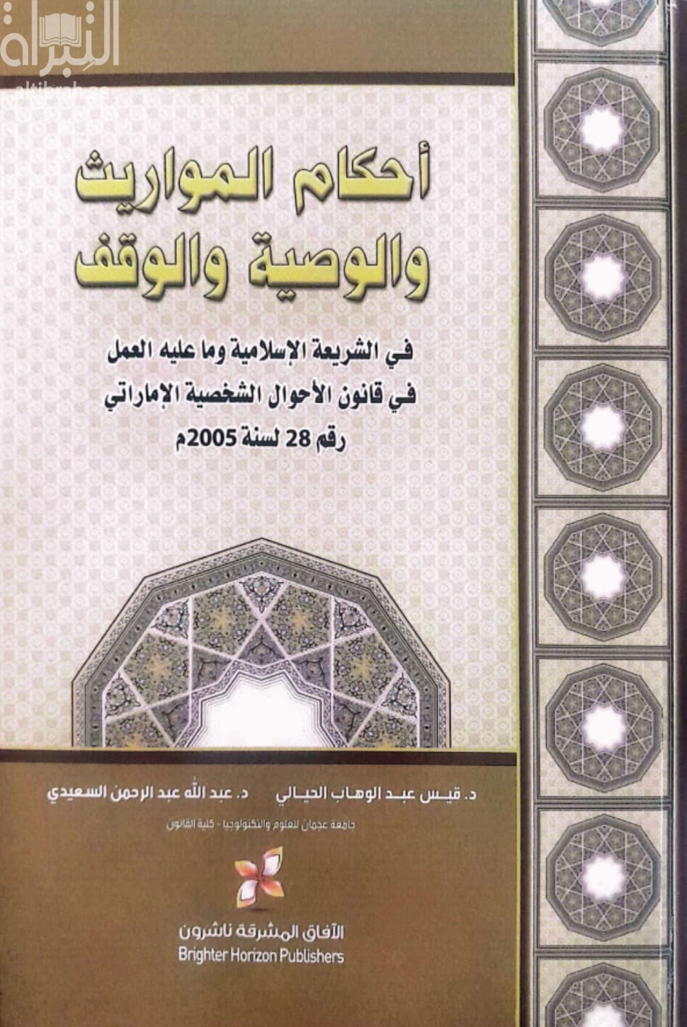 أحكام المواريث و الوصية و الوقف في الشريعة الإسلامية وقانون الأحوال الشخصية الإماراتي : القرآن الكريم و السنة النبوية