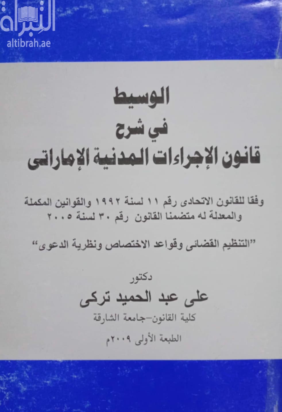 الوسيط في شرح قانون الإجراءات المدنية الإماراتي وفقا للقانون الإتحادي رقم ( 11 ) لسنة 1992 والقوانين المكملة والمعدلة له متضمنا القانون رقم ( 30 ) لسنة 2005 : التنظيم القضائي وقواعد الإختصاص ونظرية الدعوى