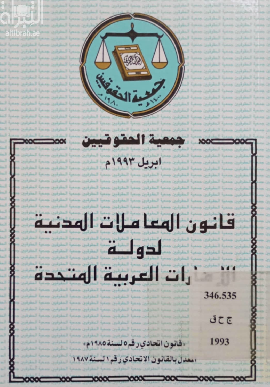 قانون المعاملات المدنية لدولة الإمارات العربية المتحدة : قانون إتحادي رقم 5 لسنة 1985م المعدل بالقانون الاتحادي رقم 1 لسنة 1987