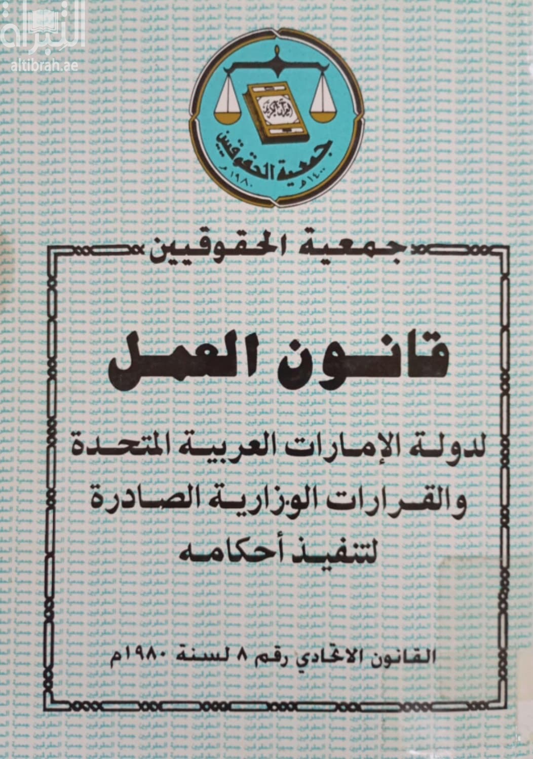 قانون العمل لدولة الإمارات العربية المتحدة والقرارات الوزارية الصادرة لتنفيذ أحكامه : القانون الإتحادي رقم 8 لسنة 1980