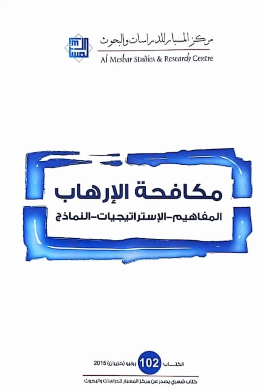 مكافحة الإرهاب : المفاهيم - الإستراتيجيات - النماذج