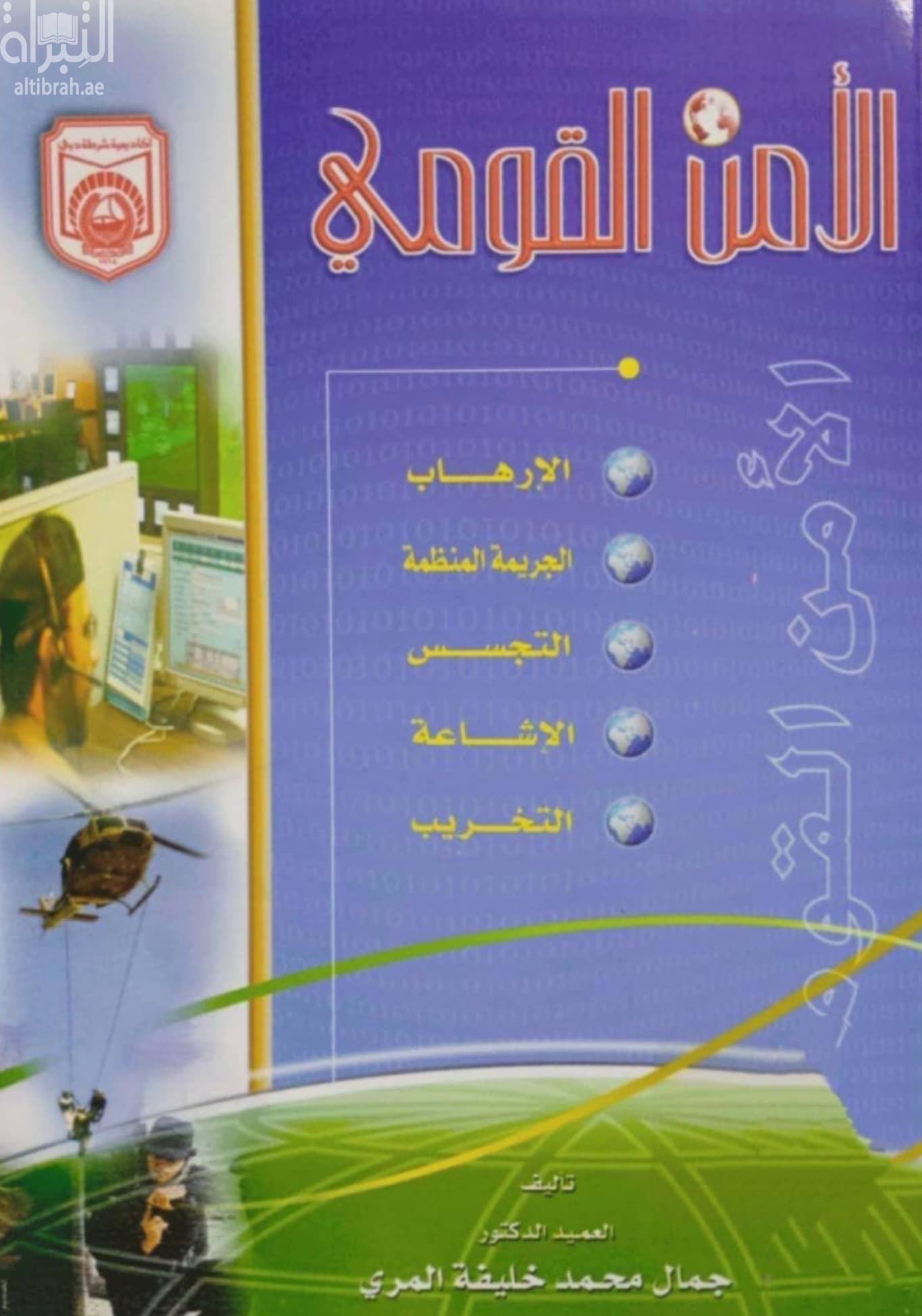 الأمن القومي : الإرهاب - الجريمة المنظمة - التجسس - الإشاعة - التخريب