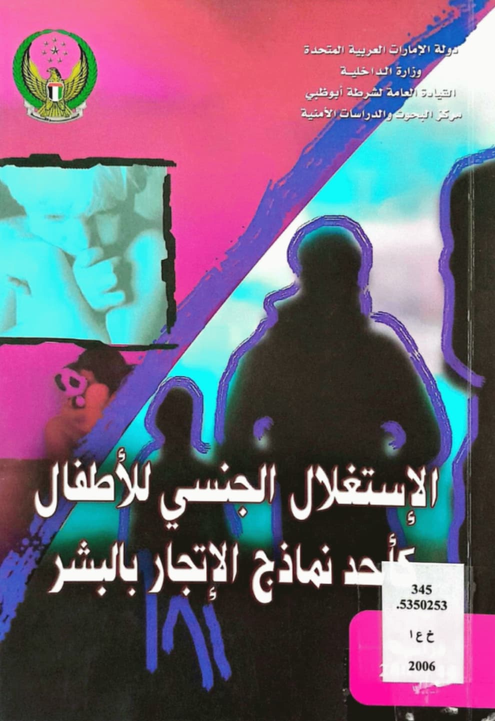 الاستغلال الجنسي للأطفال كأحد نماذج الاتجار بالبشر