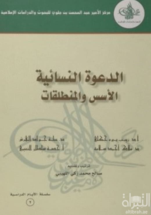 الدعوة النسائية : الأسس والمنطلقات