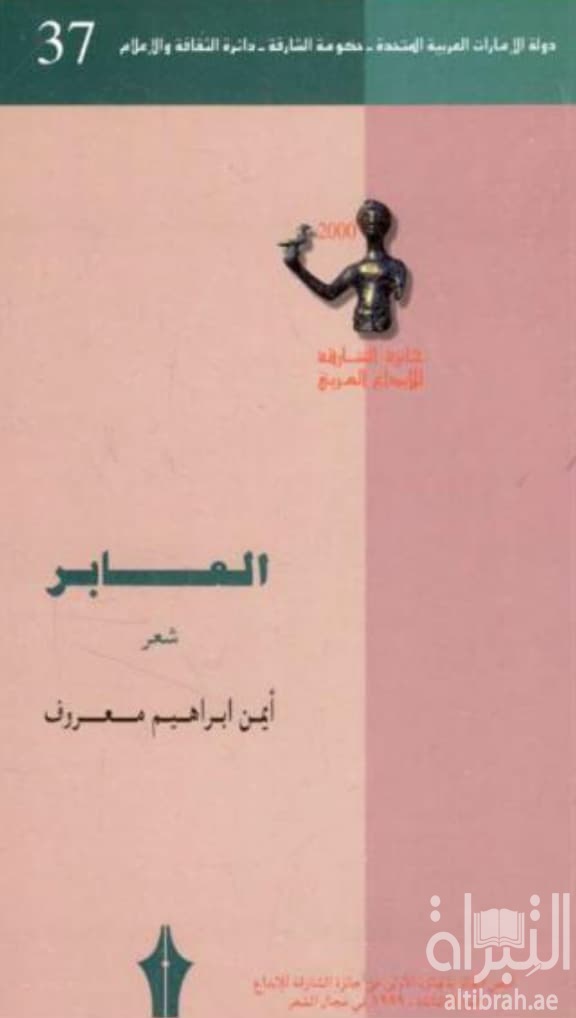 العابر ( تفاصيل و انشغالات )