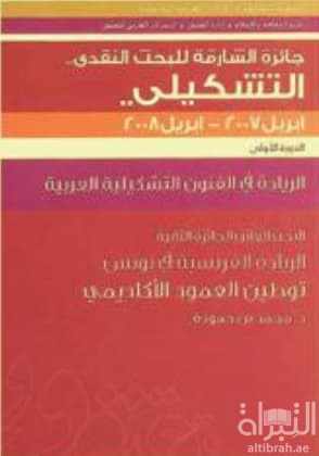 الريادية الفرنسية في تونس : توطين العمود الأكاديمي