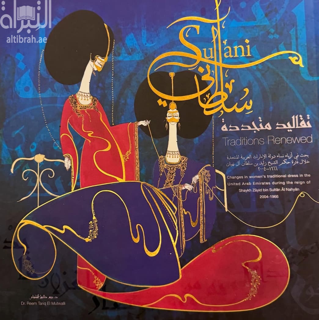سلطاني :‏ ‏تقاليد متجددة : بحث في أزياء نساء دولة الامارات العربية المتحدة خلال فترة حكم الشيخ زايد بن سلطان آل نهيان 1966-2004
