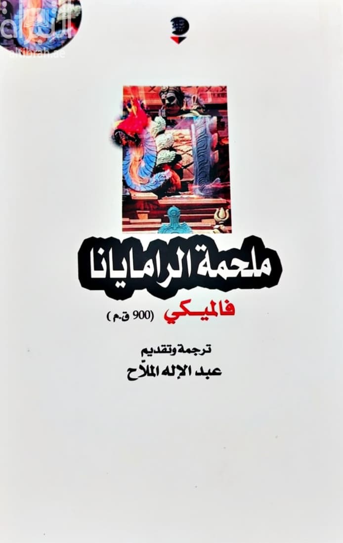 ملحمة الرامايانا