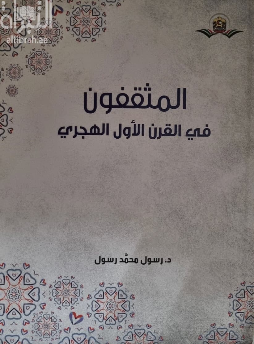 المثقفون في القرن الأول الهجري