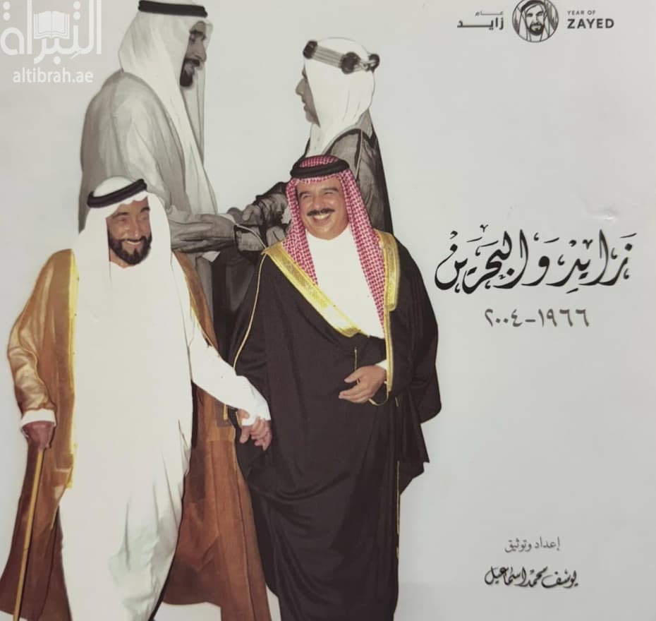 زايد والبحرين 1966 - 2004
