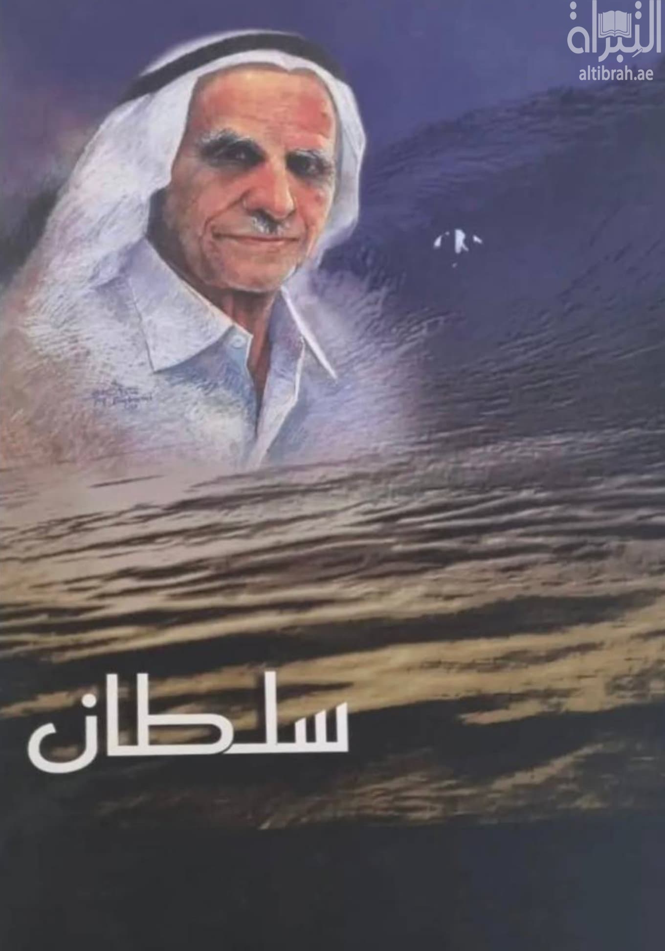 سلطان بن علي العويس 1925 - 2000