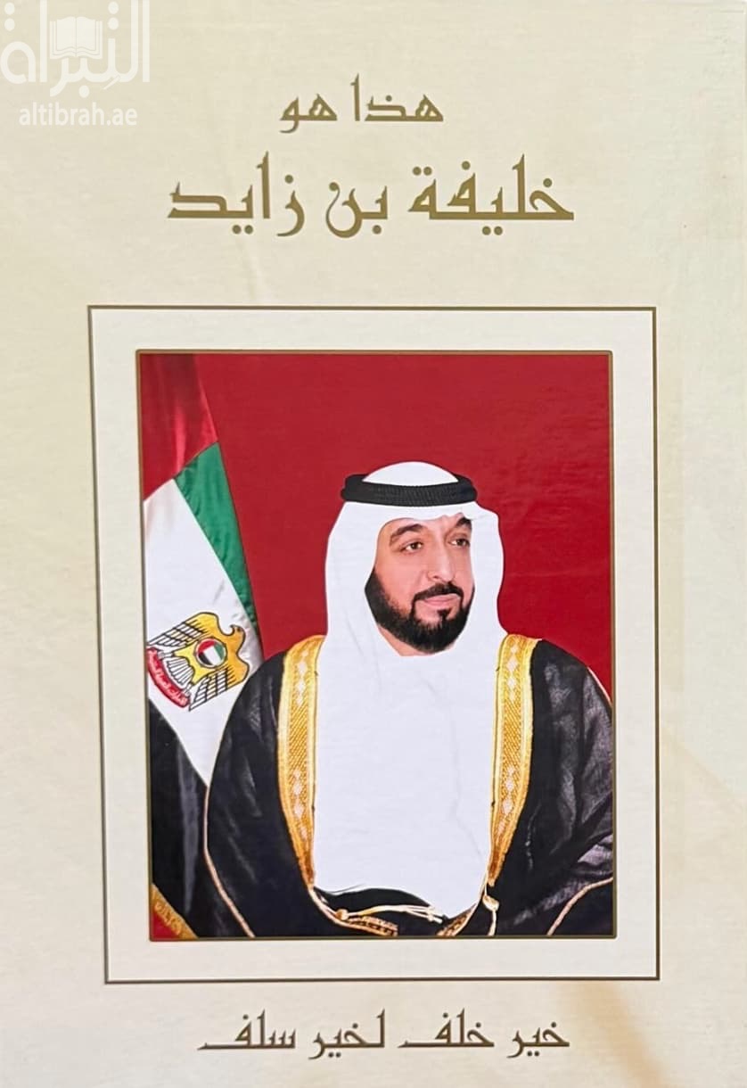 هذا هو خليفة بن زايد : خير خلف لخير سلف