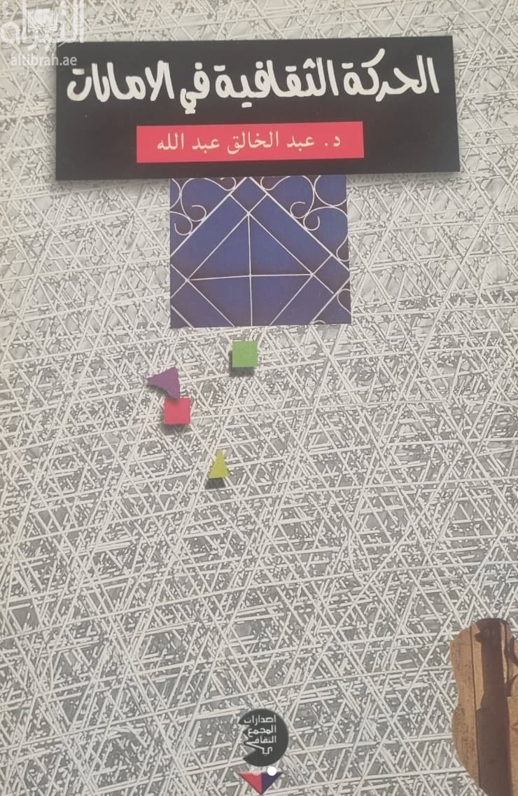 الحركة الثقافية في الإمارات