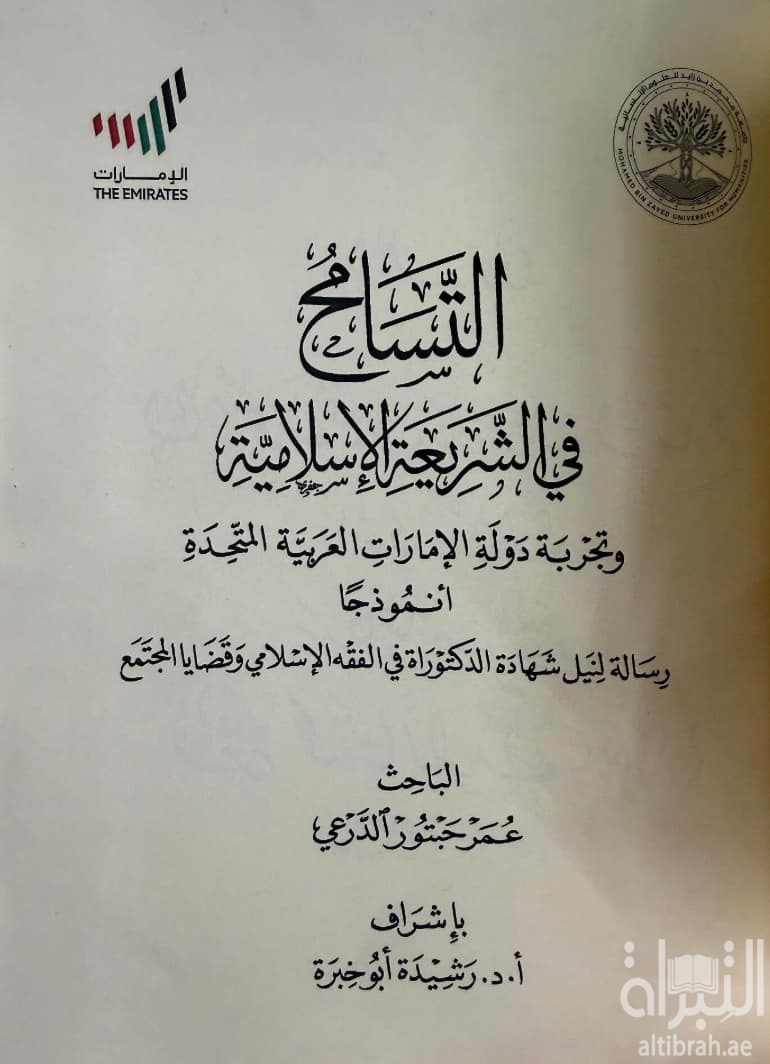 التسامح في الشريعة الإسلامية : تجربة دولة الإمارات العربية المتحدة أنموذجاً