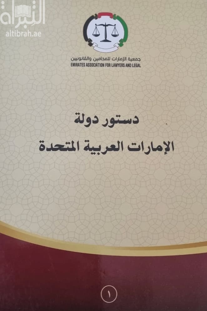 دستور دولة الإمارات العربية المتحدة