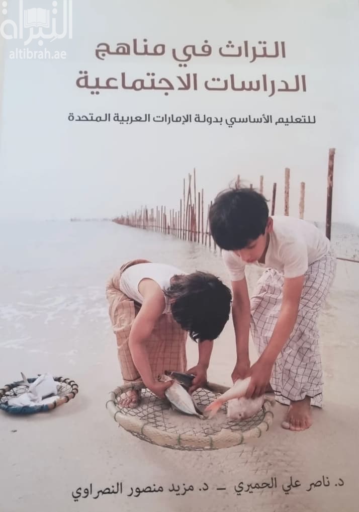 التراث في مناهج الدراسات الإجتماعية للتعليم الأساسي بدولة الإمارات العربية المتحدة : دراسة في تحليل المحتوى