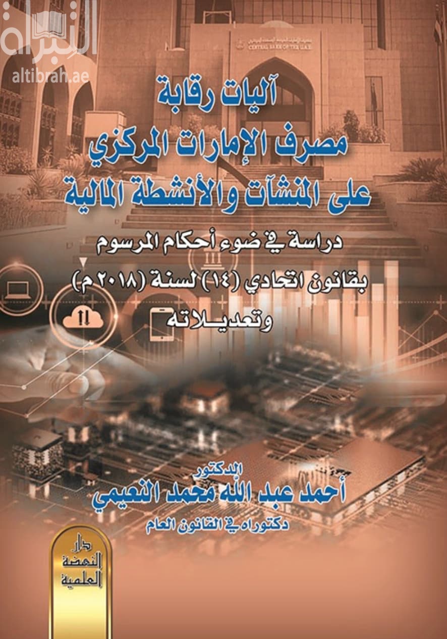 آليات رقابة مصرف الإمارات المركزي على المنشآت والأنشطة المالية : دراسة في ضوء أحكام المرسوم بقانون اتحادي (14) لسنة (2018 م) وتعديلاته