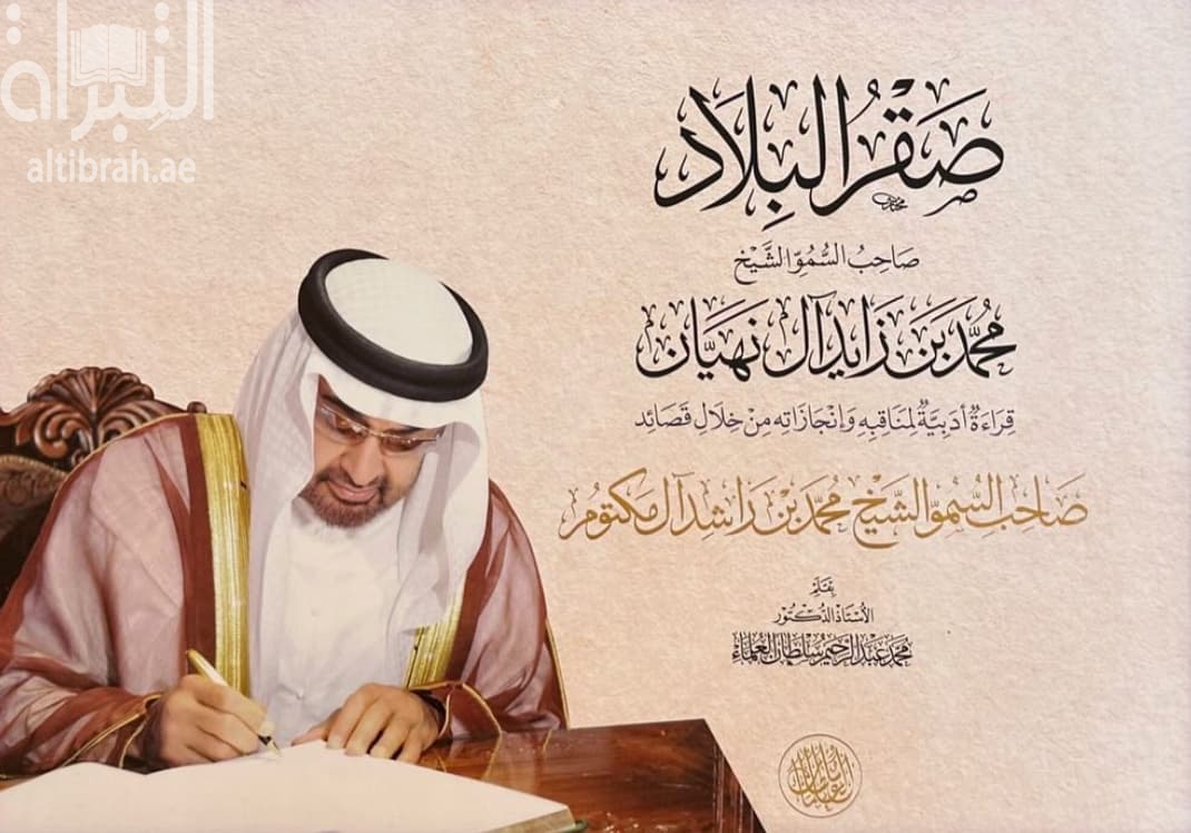 صقر البلاد صاحب السمو الشيخ محمد بن زايد آل نهيان : قراءة أدبية لمناقبه وإنجازاته من خلال قصائد صاحب السمو الشيخ محمد بن راشد آل مكتوم