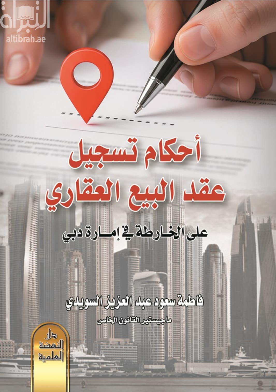 أحكام تسجيل عقد البيع العقاري على الخارطة في إمارة دبي