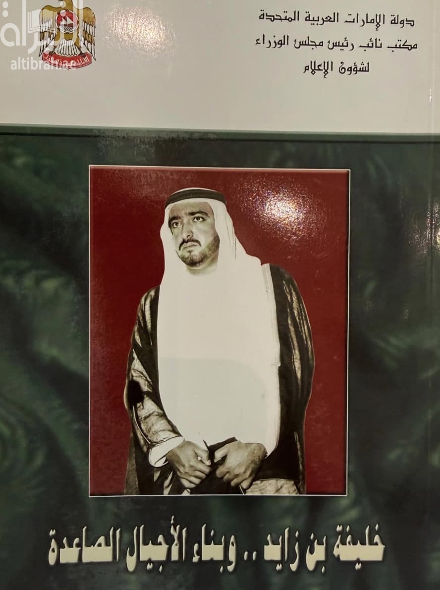 خليفة بن زايد وبناء الأجيال الصاعدة