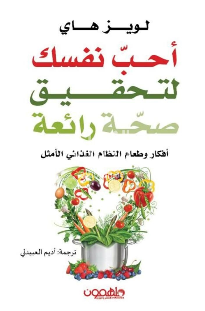 أحب نفسك لتحقيق صحة رائعة : أفكار وطعام النظام الغذائي الأمثل