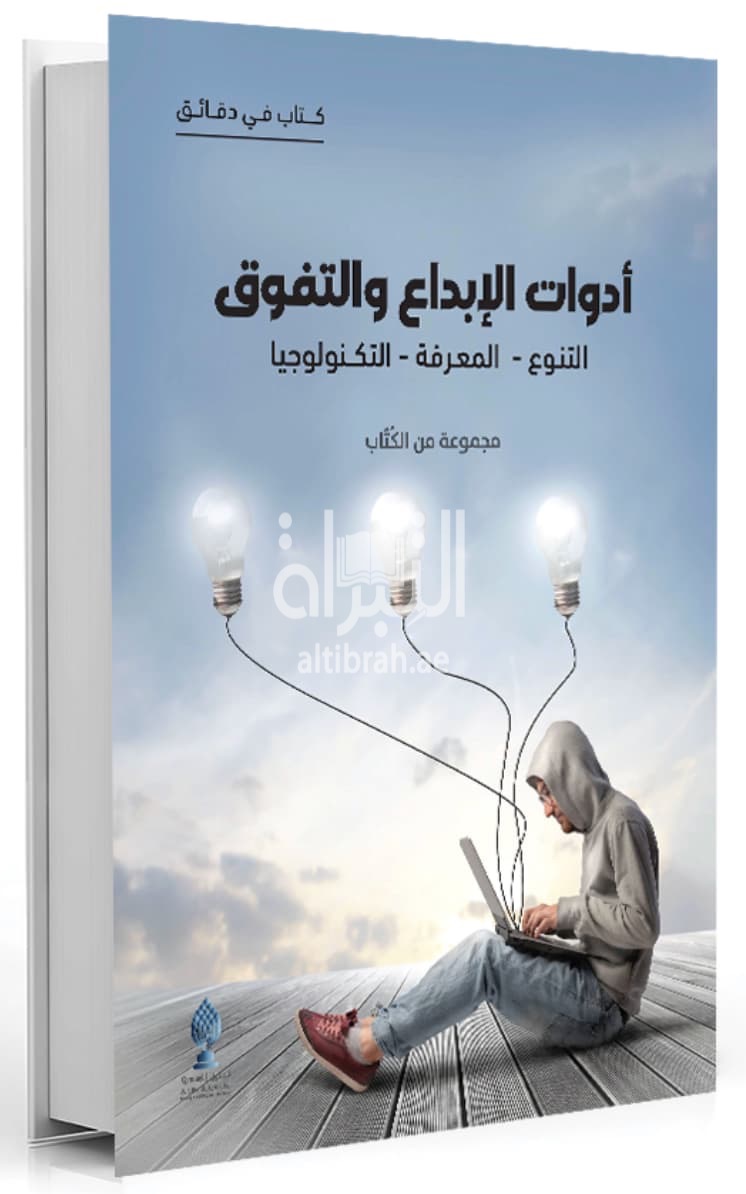 أدوات الإبداع والتفوق : التنوع - المعرفة - التكنولوجيا