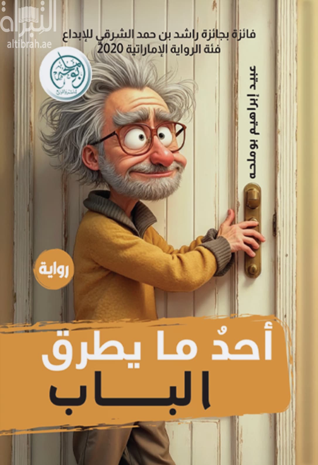 أحد ما يطرق الباب