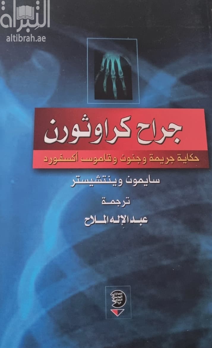 جراح كراوثورن : حكاية جريمة وجنون وقاموس أكسفورد