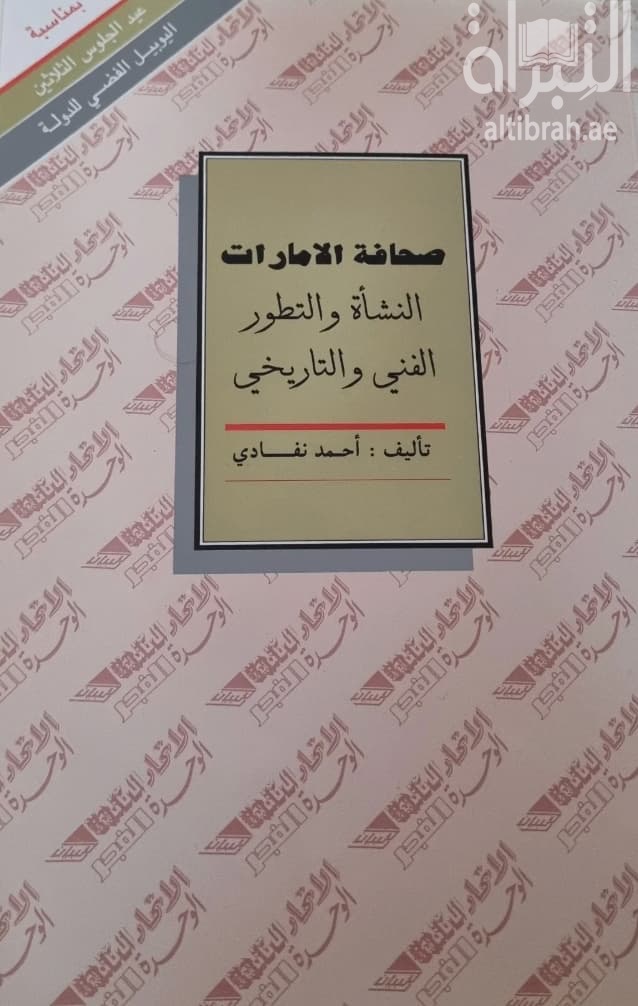 صحافة الإمارات : النشأة والتطور الفني والتاريخي