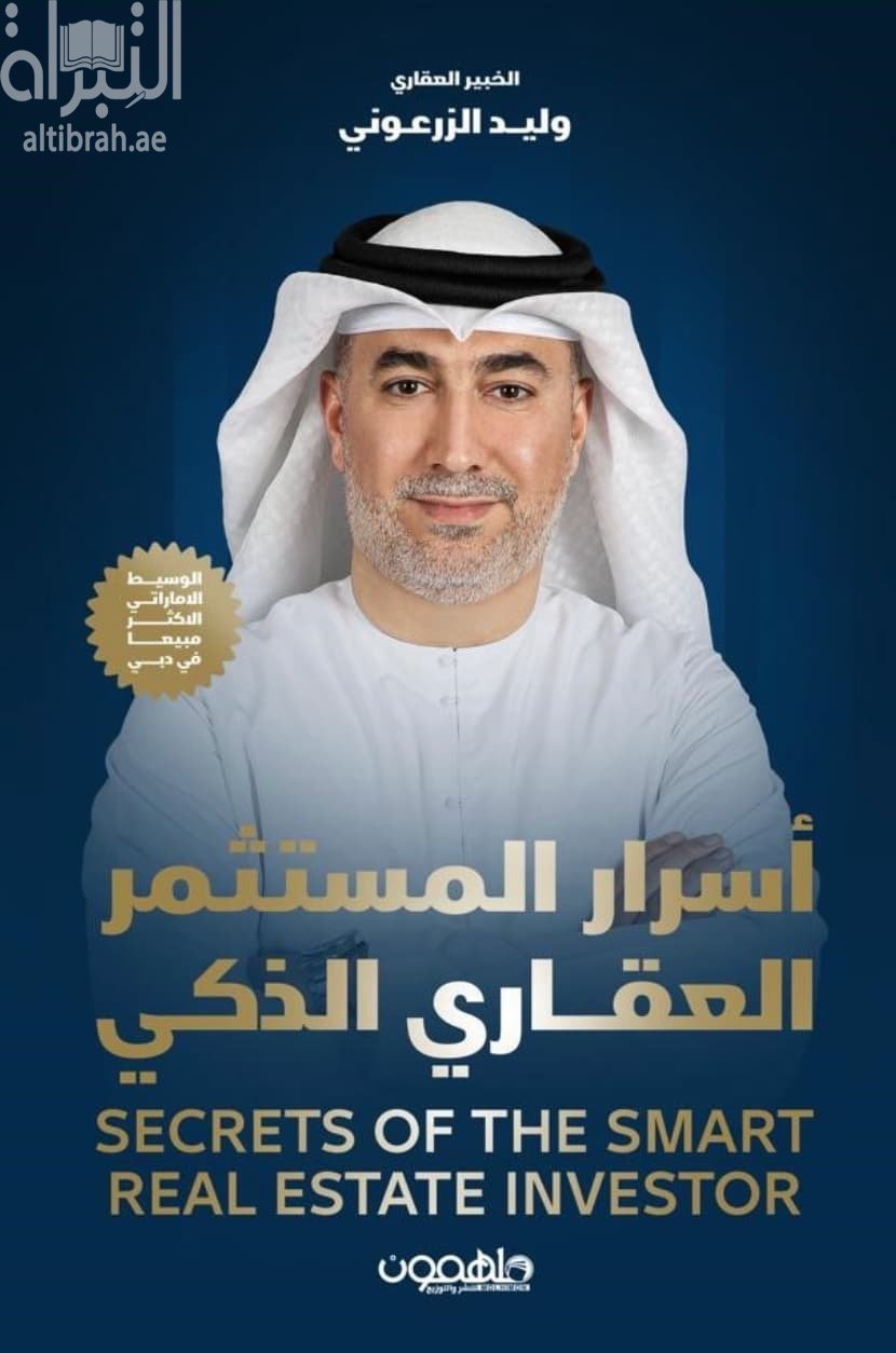 أسرار المستثمر العقاري الذكي