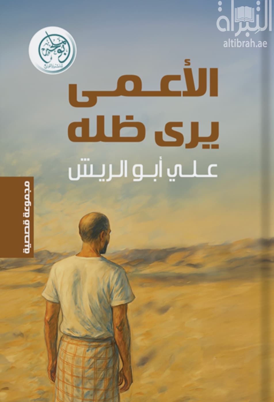 الأعمى يرى ظله