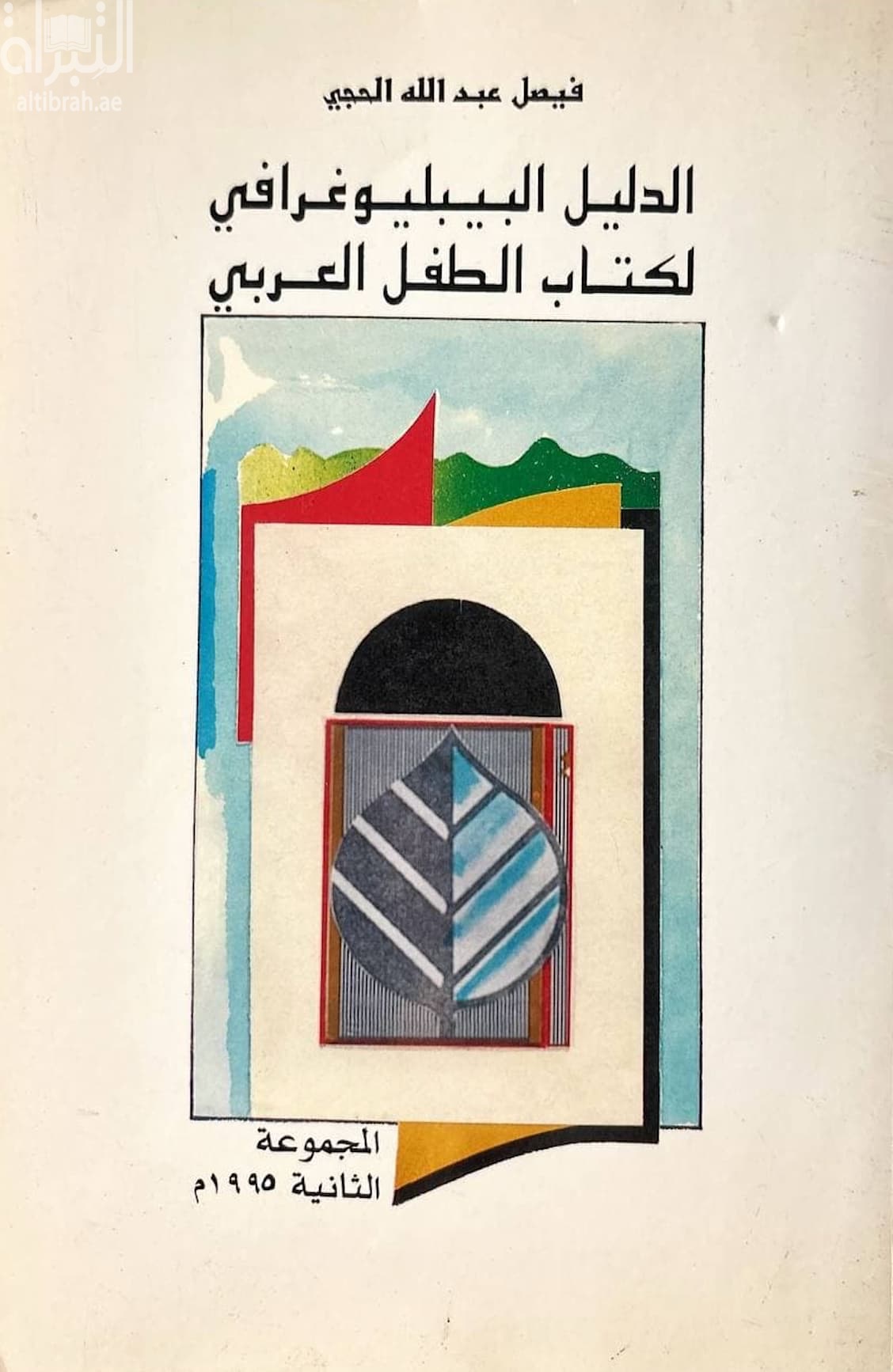 الدليل البيبليوغرافي لكتاب الطفل العربي - المجموعة الثانية