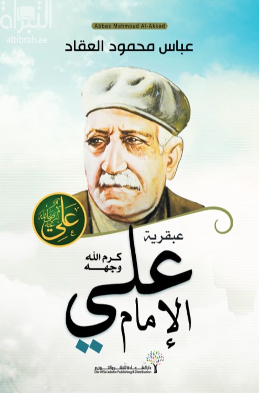 عبقرية الإمام علي - كرم الله وجهه