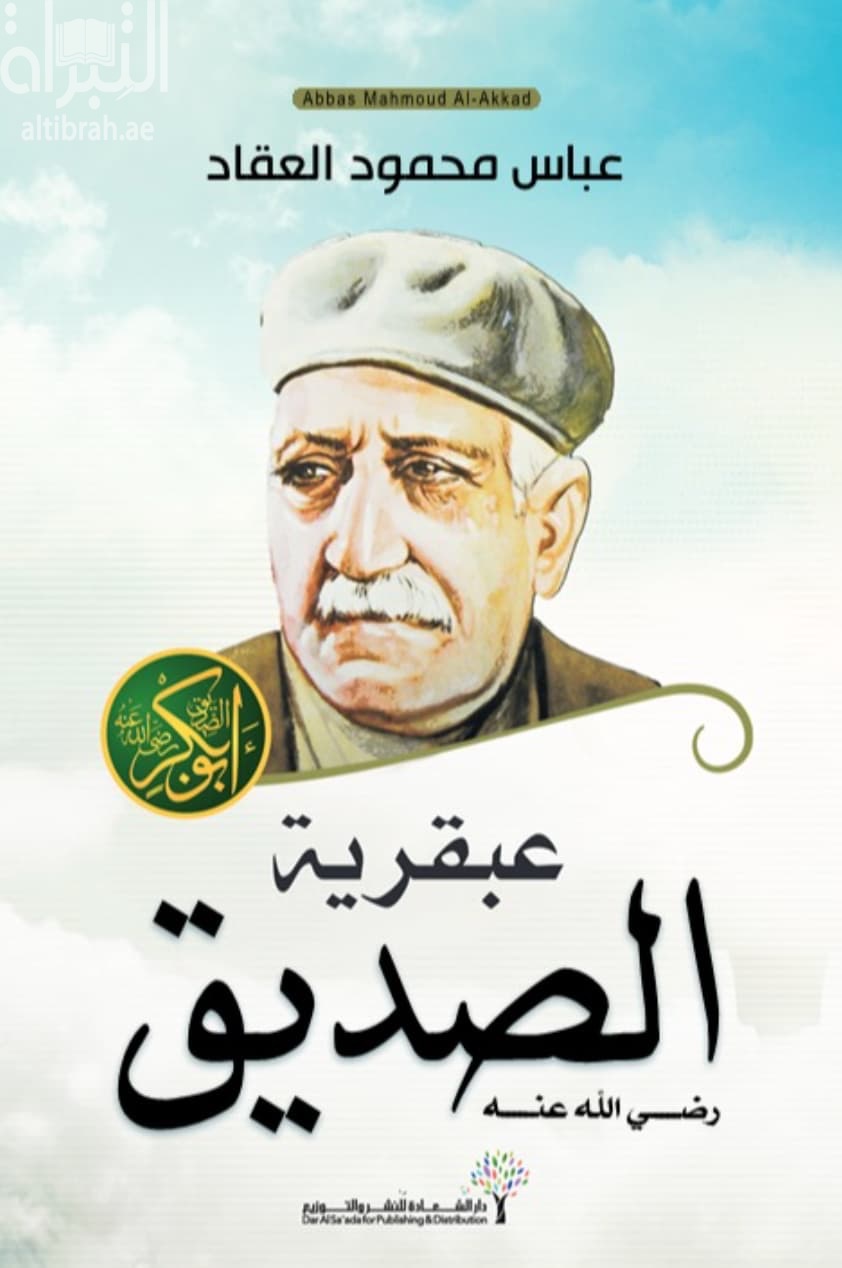 عبقرية الصديق - رضي الله عنه