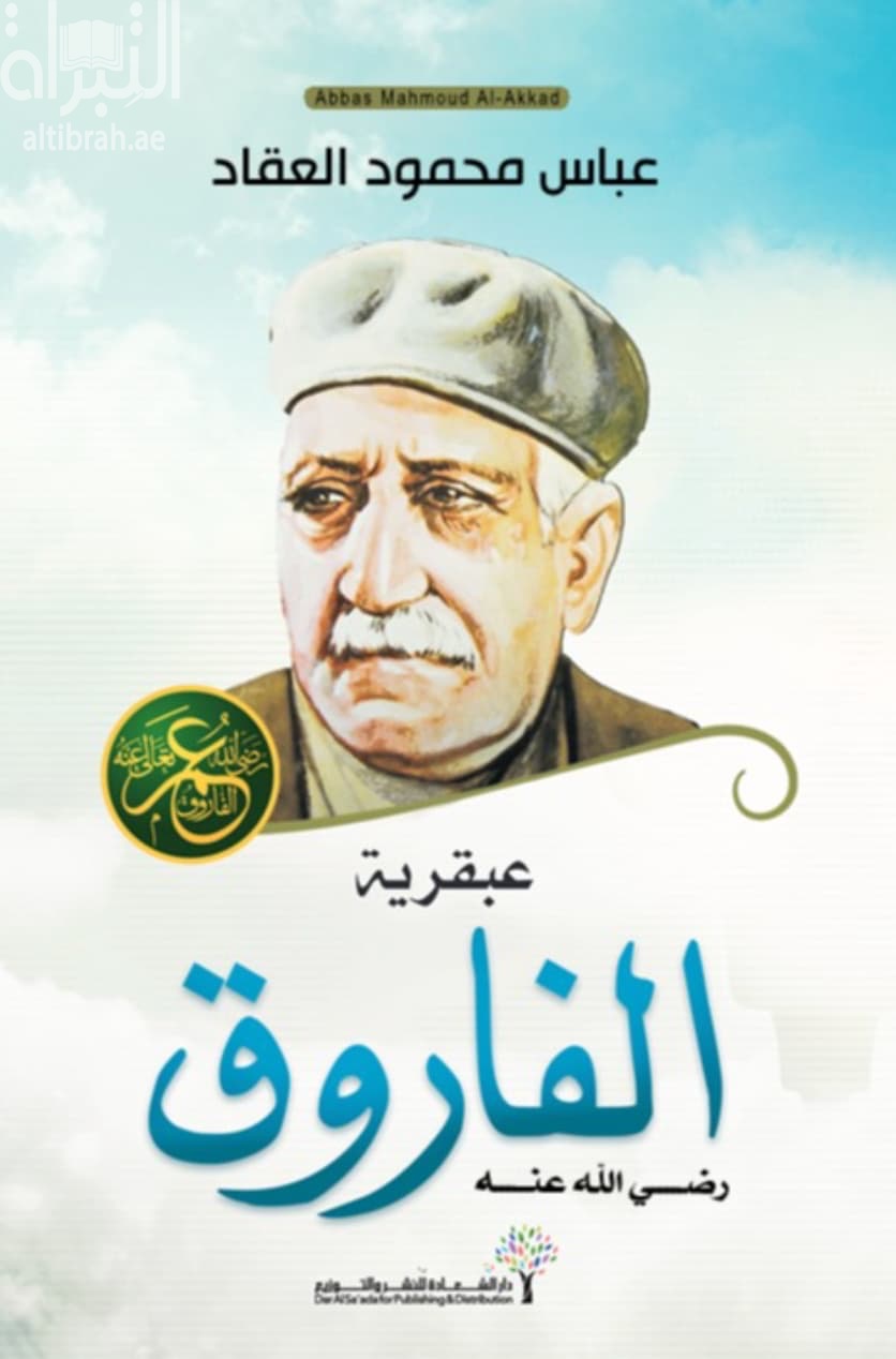 عبقرية الفاروق - رضي الله عنه