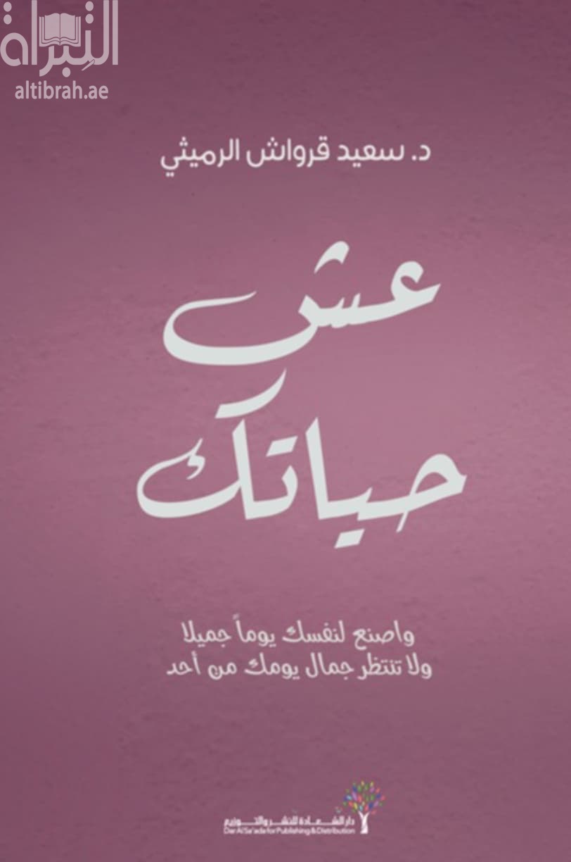 عش حياتك : واصنع لنفسك يوما جميلا ولا تنتظر جمال يومك من أحد