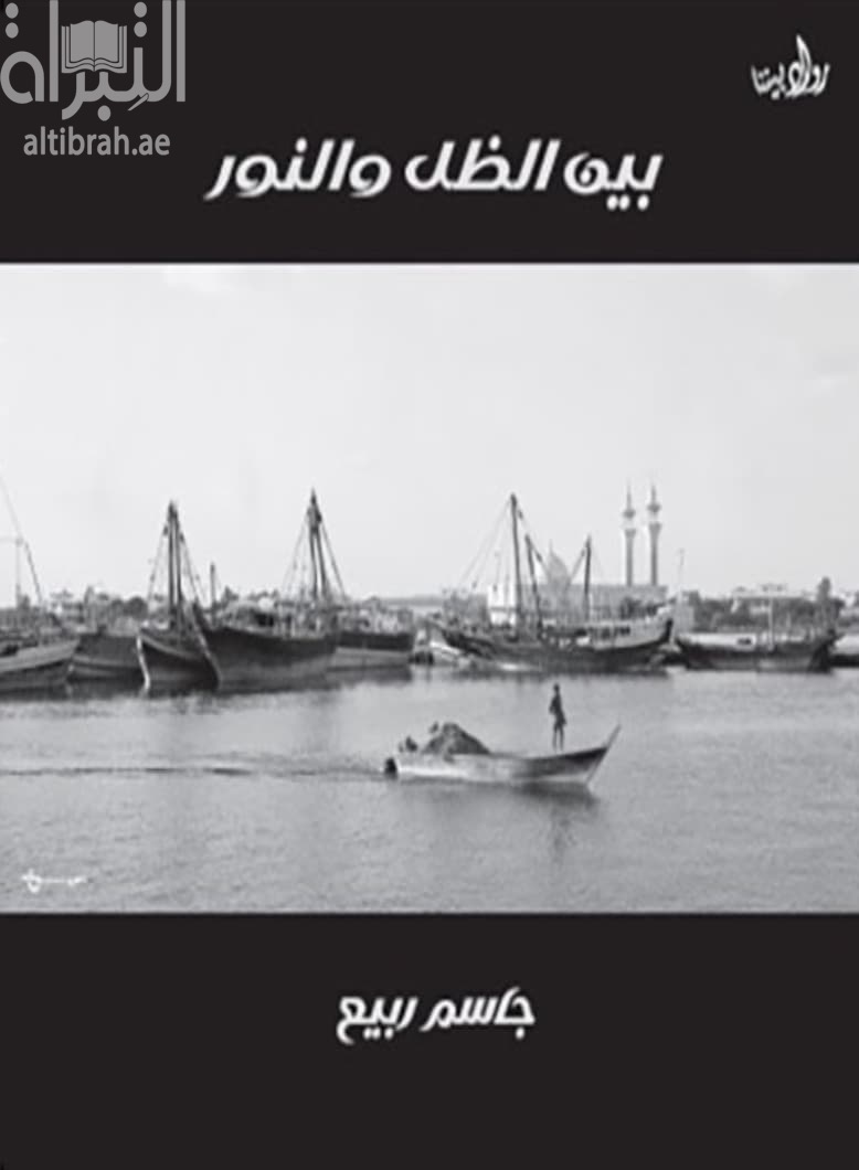 بين الظل والنور