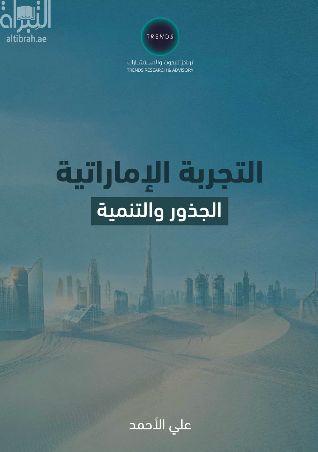 التجربة الإماراتية : الجذور والتنمية