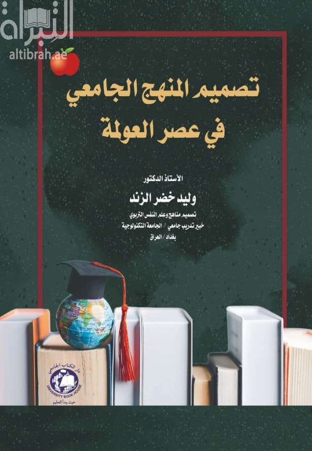 تصميم المنهج الجامعي في عصر العولمة